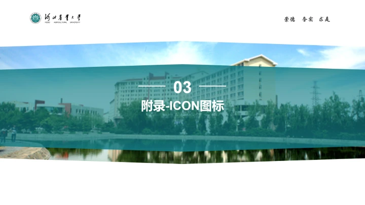 河北农业大学专属学术汇报毕业答辩通用PPT模板