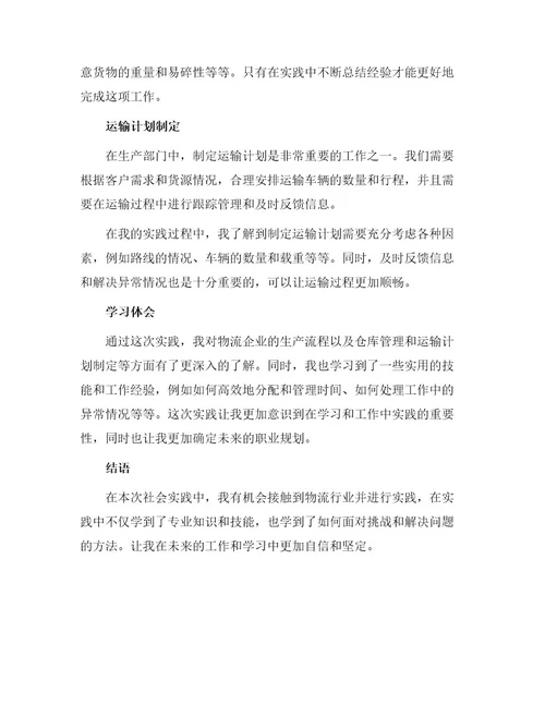 大学生社会实践报告物流公司实践