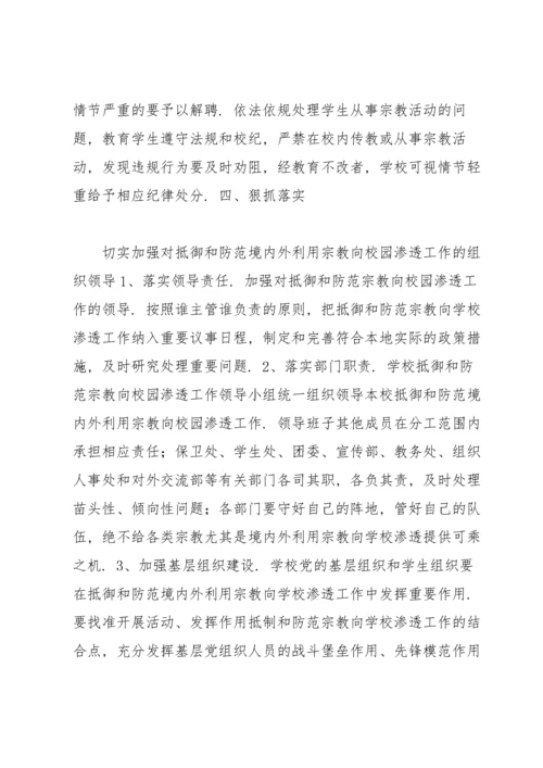 有关抵御和防范校园宗教渗透实施方案【六篇】.docx