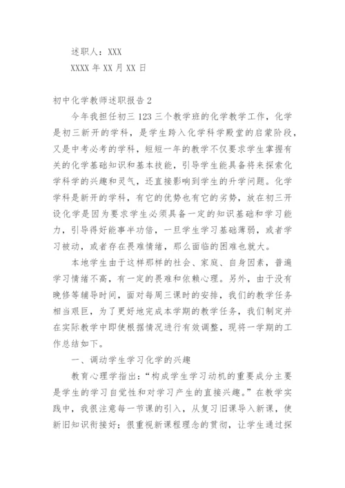 初中化学教师述职报告.docx
