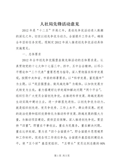 人社局先锋活动意见.docx