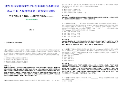 2022年山东烟台市牟平区事业单位招考聘用急需人才11人模拟卷3套版带答案有详解