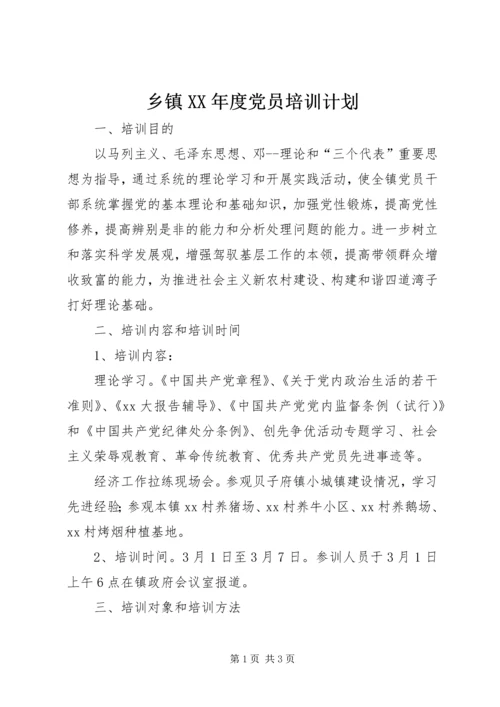 乡镇某年度党员培训计划.docx