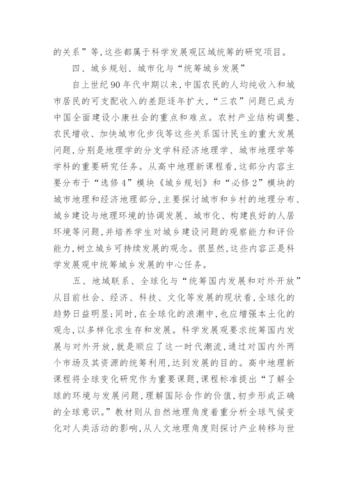 地理高中论文关于科学发展观.docx