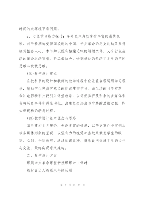 辛亥革命历史课堂教案5篇.docx