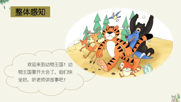 16动物王国开大会（教学课件）