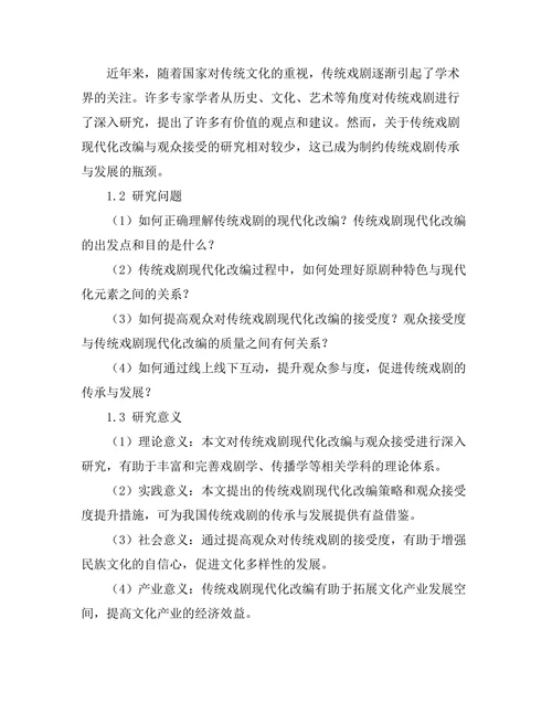 传统戏剧的现代化改编与观众接受