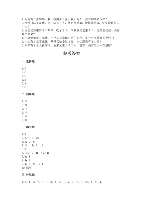 人教版一年级上册数学期末测试卷附答案【达标题】.docx