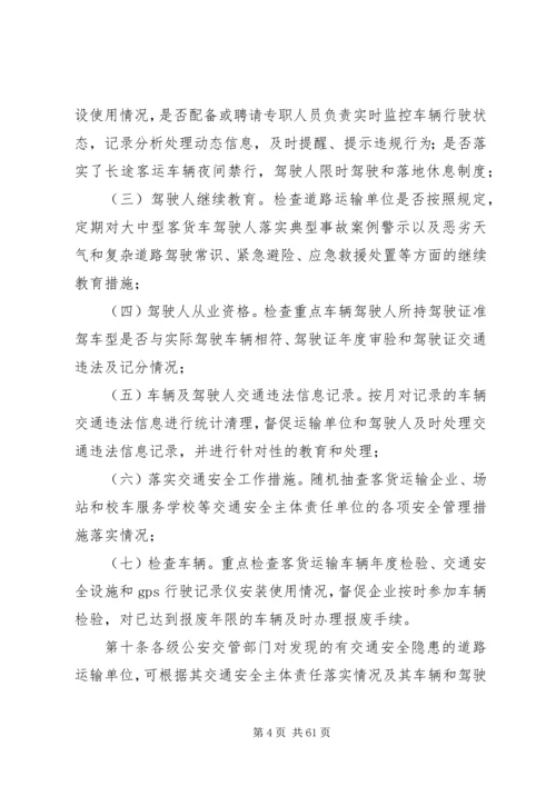 公安交管部门道路交通安全源头监管办法.docx