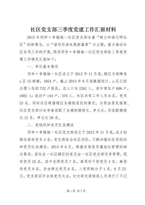 社区党支部三季度党建工作汇报材料 (2).docx