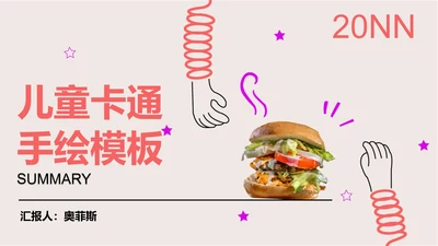 卡通手绘儿童教学PPT模板