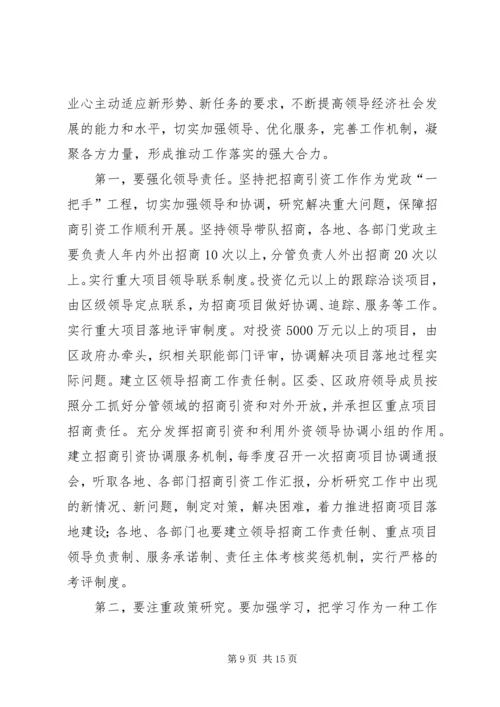 区委书记招商引资工作大会上的讲话 (3).docx