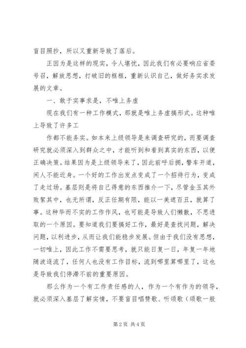 解放思想心得体会：务实开放求发展 (4).docx