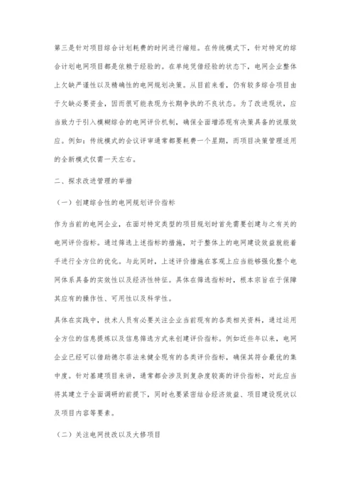 电网企业综合计划项目决策管理分析.docx