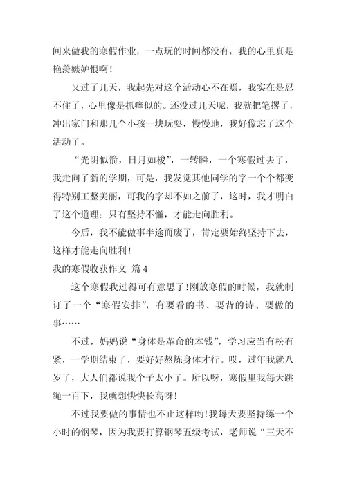 关于我的寒假收获作文八篇