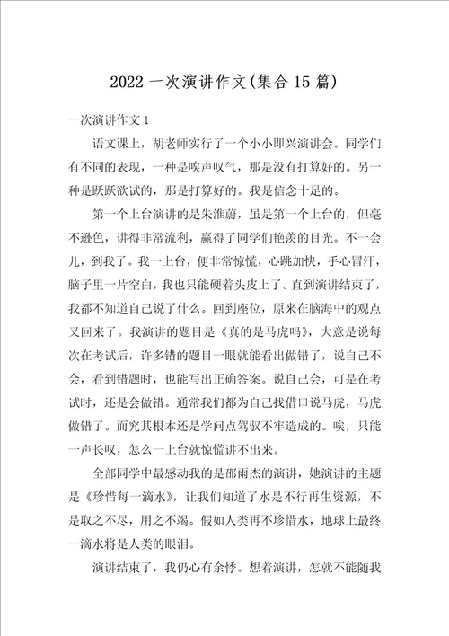2022一次演讲作文集合15篇