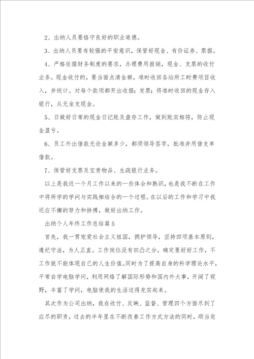 出纳个人年终工作总结7篇1