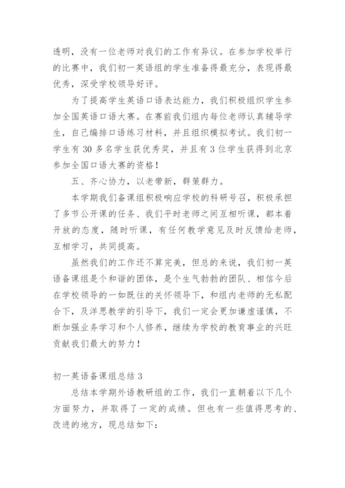 初一英语备课组总结.docx