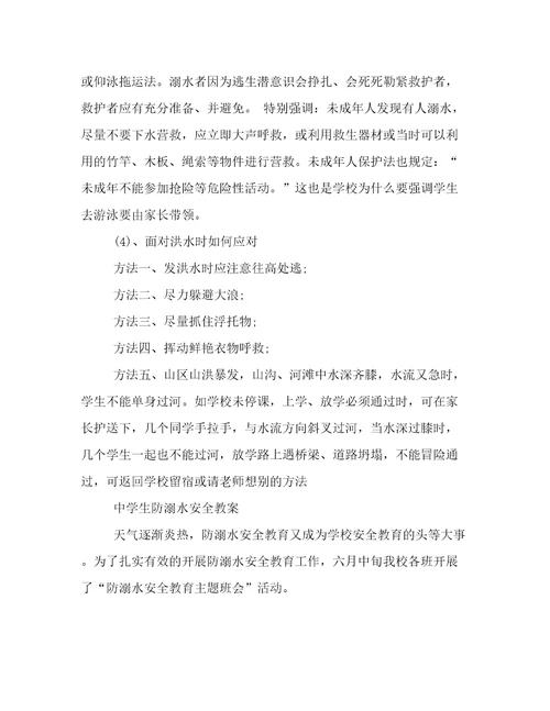 中学生防溺水安全教案