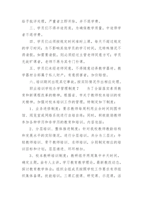 职业培训学校办学管理制度.docx