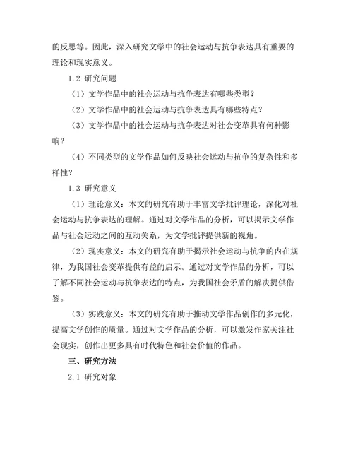 文学中的社会运动与抗争表达