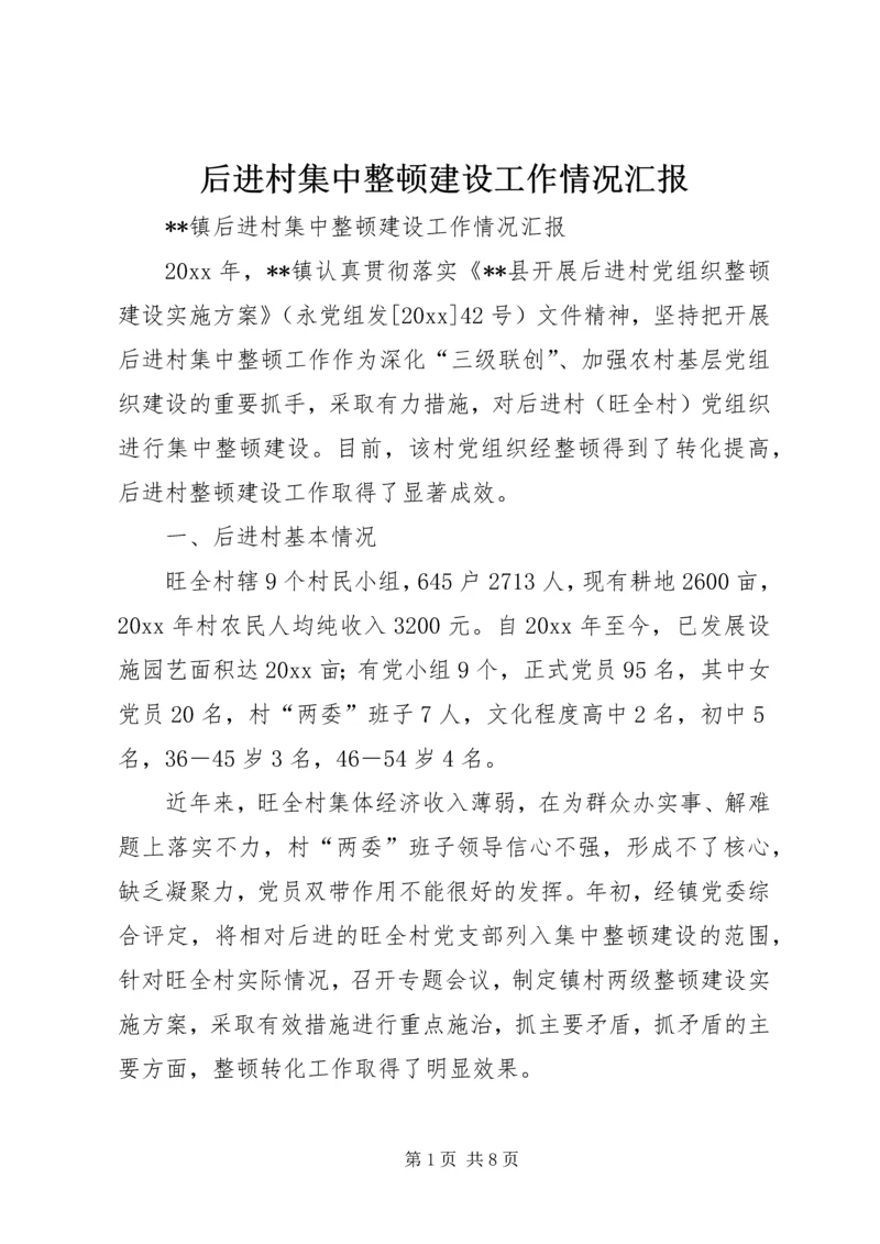 后进村集中整顿建设工作情况汇报 (2).docx