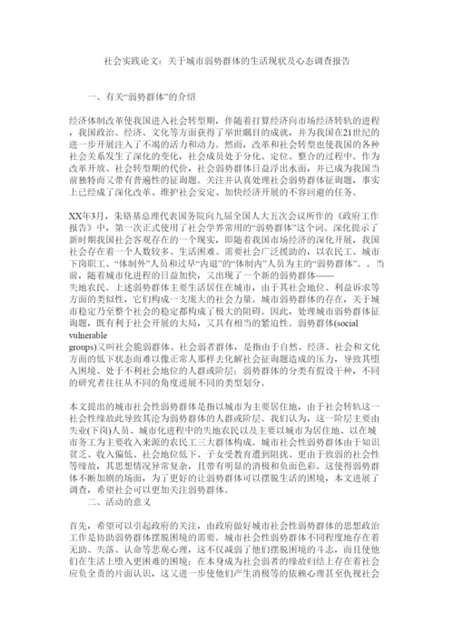 【精编】社会实践论文关于城市弱势群体的生活现状及心态调查报告.docx