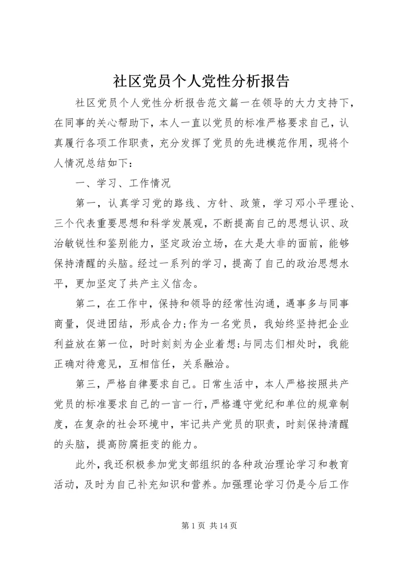 社区党员个人党性分析报告.docx