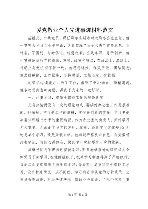 爱党敬业个人先进事迹材料范文.docx