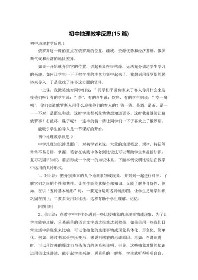 初中地理教学反思(15篇).docx