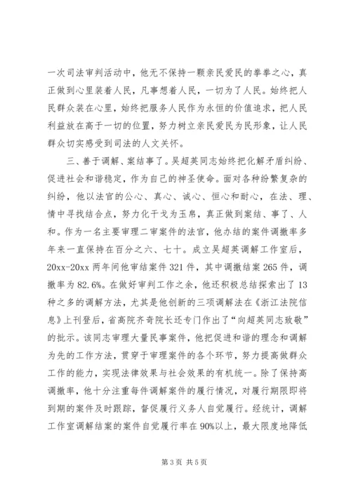 人民法院审判长个人事迹材料.docx