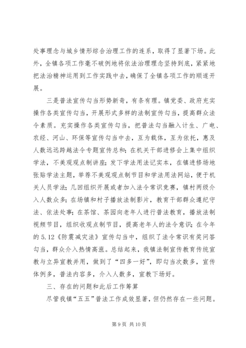 五五普法及法治镇创建自查报告.docx