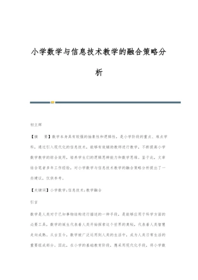 小学数学与信息技术教学的融合策略分析.docx