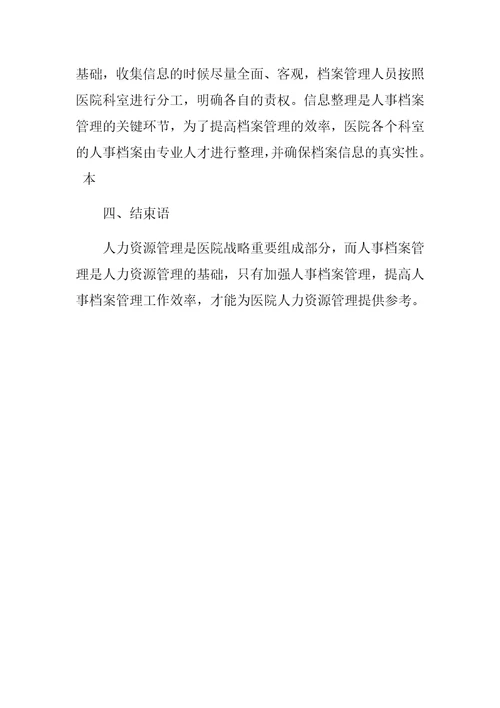 加强人事档案管理促进医院人力资源管理水平提升