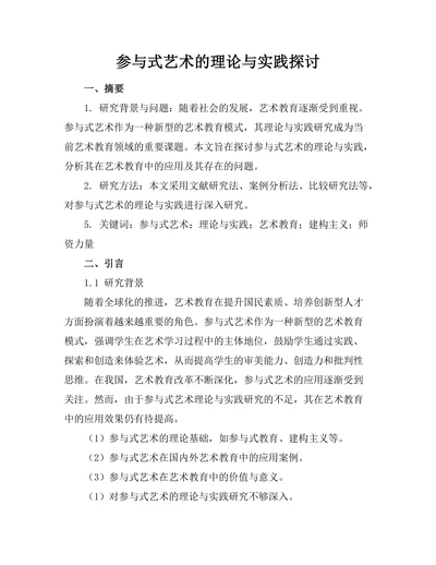 参与式艺术的理论与实践探讨