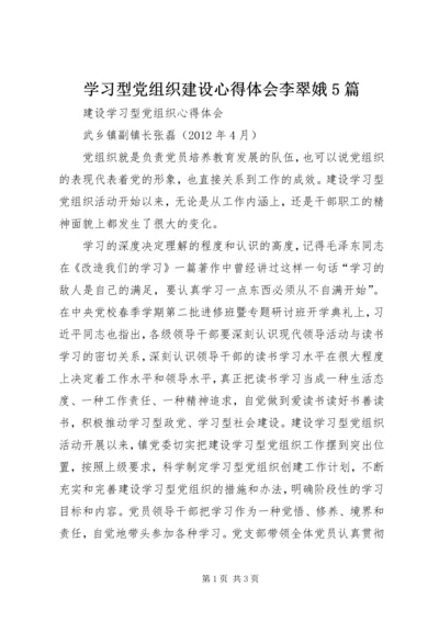 学习型党组织建设心得体会李翠娥5篇 (4).docx