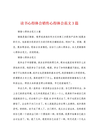 读书心得体会销售心得体会范文3篇