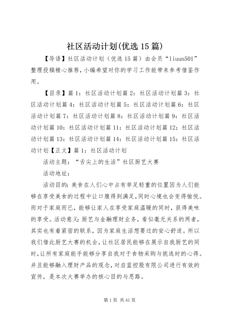 社区活动计划(优选15篇).docx