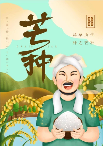 小清新芒种节气海报word模板