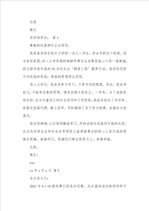 2021年资助感谢信
