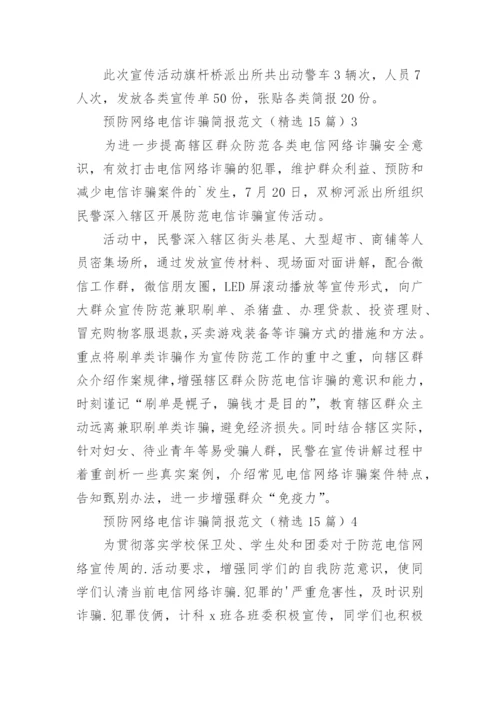 预防网络电信诈骗简报.docx