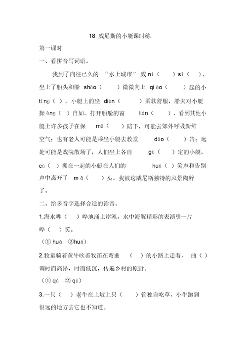 人教部编版五年级语文下册18威尼斯的小艇课时练