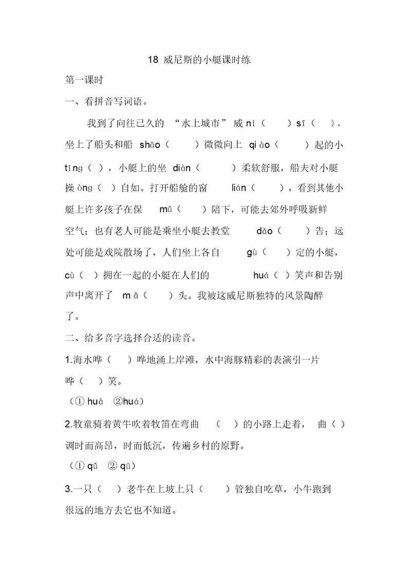 人教部编版五年级语文下册18威尼斯的小艇课时练