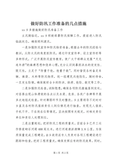 做好防汛工作准备的几点措施_1 (2).docx