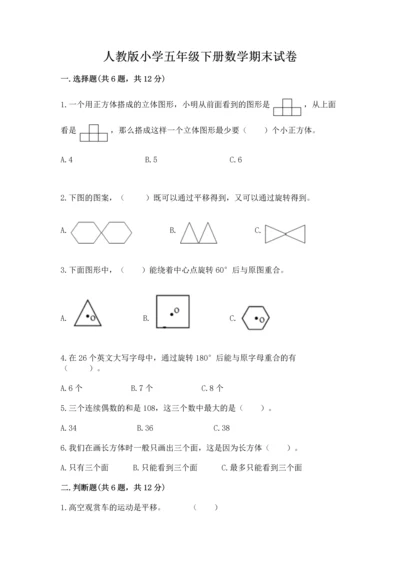人教版小学五年级下册数学期末试卷汇总.docx