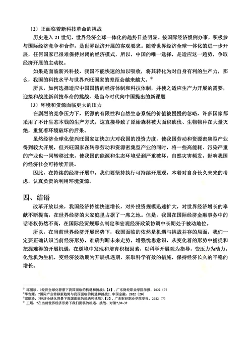当前世界经济开展形势下我国面临的机遇和挑战