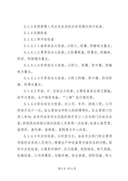 企业安全检查制度和隐患整改制度.docx