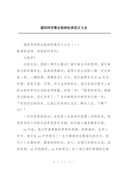 通用同学聚会致辞经典范文大全.docx