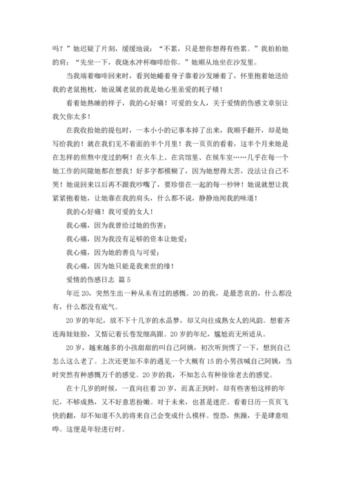 爱情的伤感日志10篇.docx
