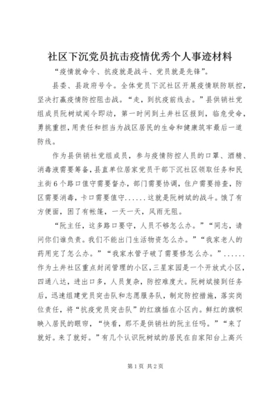 社区下沉党员抗击疫情优秀个人事迹材料 (2).docx